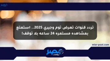 تردد قنوات تعرض توم وجيري 2025.. استمتع بمشاهدة مستمرة 24 ساعة بلا توقف!